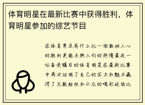 体育明星在最新比赛中获得胜利，体育明星参加的综艺节目