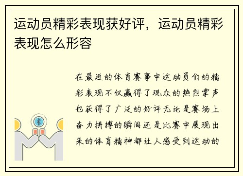 运动员精彩表现获好评，运动员精彩表现怎么形容