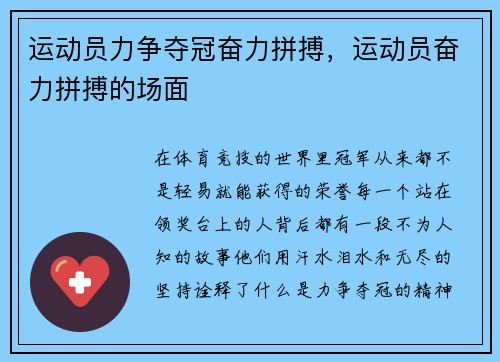 运动员力争夺冠奋力拼搏，运动员奋力拼搏的场面