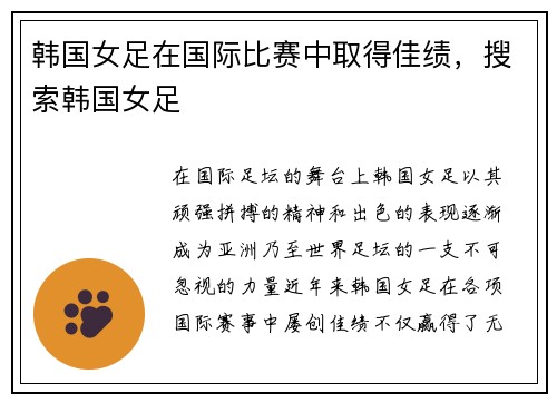 韩国女足在国际比赛中取得佳绩，搜索韩国女足