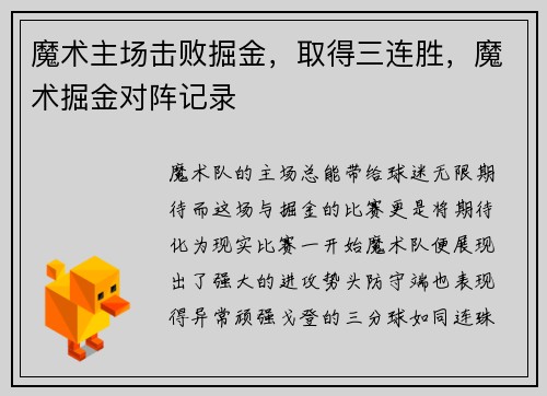 魔术主场击败掘金，取得三连胜，魔术掘金对阵记录
