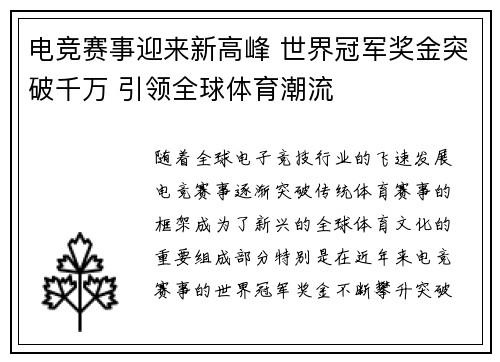 电竞赛事迎来新高峰 世界冠军奖金突破千万 引领全球体育潮流