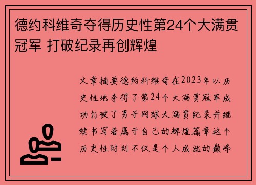 德约科维奇夺得历史性第24个大满贯冠军 打破纪录再创辉煌