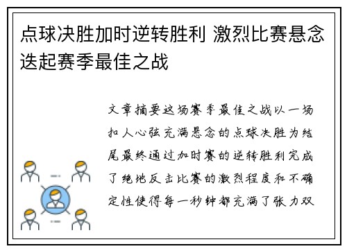 点球决胜加时逆转胜利 激烈比赛悬念迭起赛季最佳之战