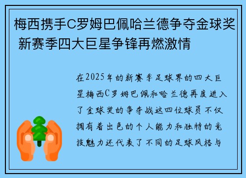 梅西携手C罗姆巴佩哈兰德争夺金球奖 新赛季四大巨星争锋再燃激情