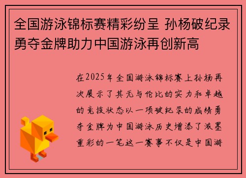 全国游泳锦标赛精彩纷呈 孙杨破纪录勇夺金牌助力中国游泳再创新高
