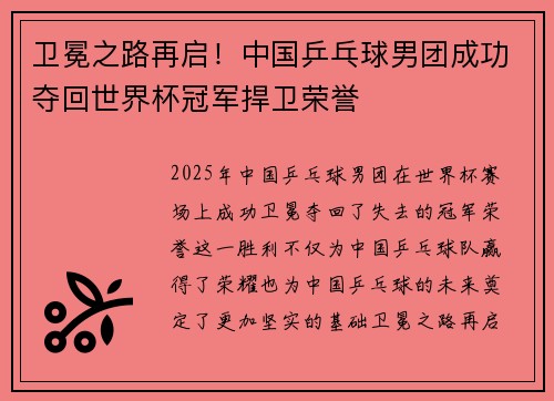 卫冕之路再启！中国乒乓球男团成功夺回世界杯冠军捍卫荣誉