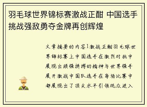 羽毛球世界锦标赛激战正酣 中国选手挑战强敌勇夺金牌再创辉煌