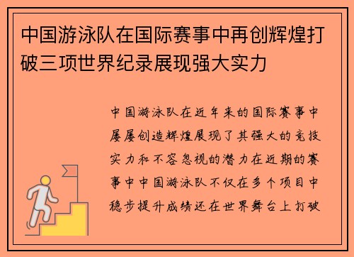 中国游泳队在国际赛事中再创辉煌打破三项世界纪录展现强大实力