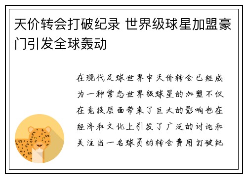 天价转会打破纪录 世界级球星加盟豪门引发全球轰动