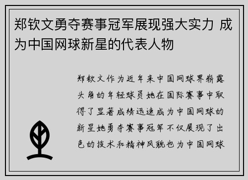 郑钦文勇夺赛事冠军展现强大实力 成为中国网球新星的代表人物