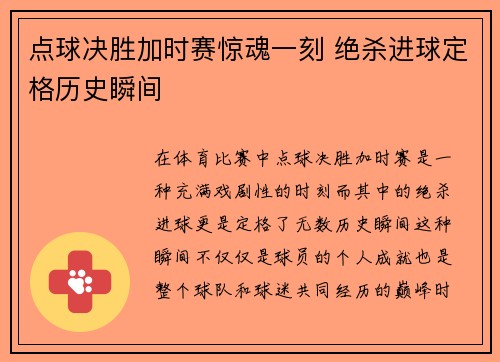 点球决胜加时赛惊魂一刻 绝杀进球定格历史瞬间