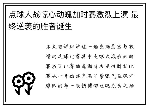 点球大战惊心动魄加时赛激烈上演 最终逆袭的胜者诞生
