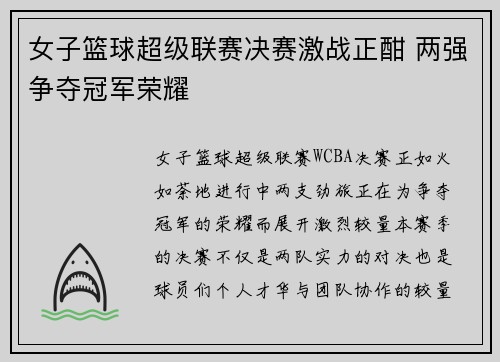 女子篮球超级联赛决赛激战正酣 两强争夺冠军荣耀