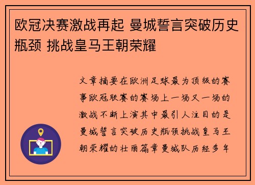 欧冠决赛激战再起 曼城誓言突破历史瓶颈 挑战皇马王朝荣耀