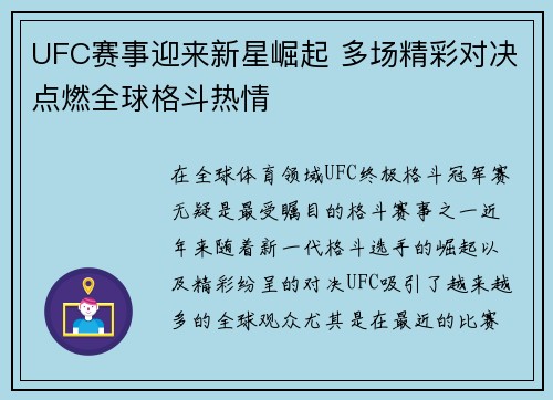 UFC赛事迎来新星崛起 多场精彩对决点燃全球格斗热情
