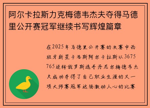 阿尔卡拉斯力克梅德韦杰夫夺得马德里公开赛冠军继续书写辉煌篇章