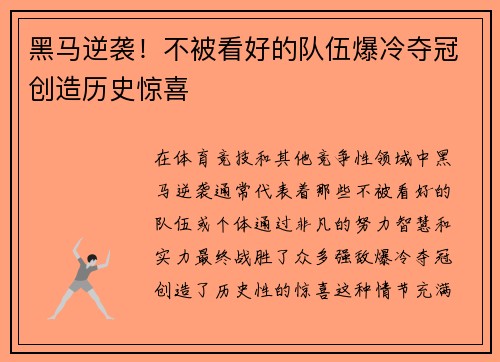 黑马逆袭！不被看好的队伍爆冷夺冠创造历史惊喜