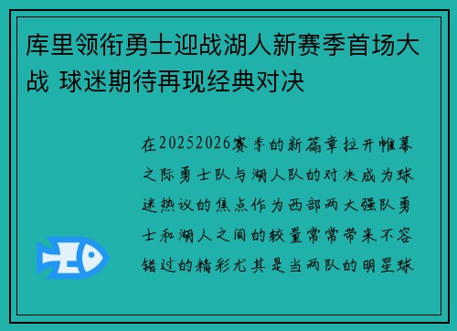 库里领衔勇士迎战湖人新赛季首场大战 球迷期待再现经典对决