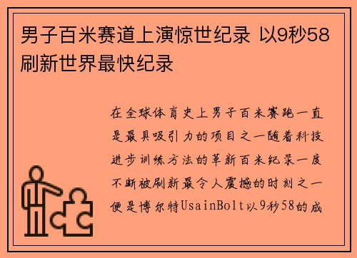 男子百米赛道上演惊世纪录 以9秒58刷新世界最快纪录