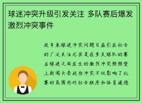 球迷冲突升级引发关注 多队赛后爆发激烈冲突事件