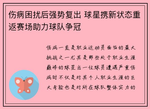 伤病困扰后强势复出 球星携新状态重返赛场助力球队争冠
