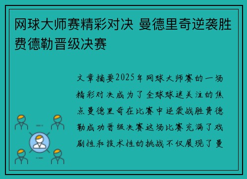 网球大师赛精彩对决 曼德里奇逆袭胜费德勒晋级决赛