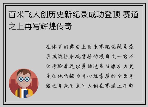 百米飞人创历史新纪录成功登顶 赛道之上再写辉煌传奇