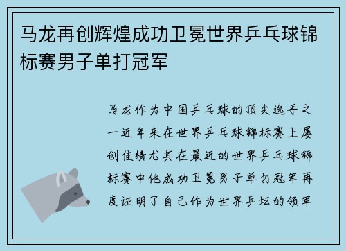 马龙再创辉煌成功卫冕世界乒乓球锦标赛男子单打冠军