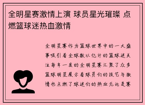 全明星赛激情上演 球员星光璀璨 点燃篮球迷热血激情