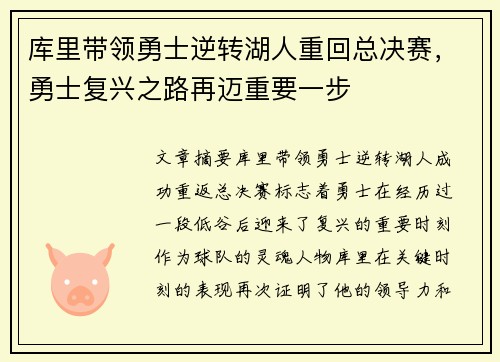库里带领勇士逆转湖人重回总决赛，勇士复兴之路再迈重要一步