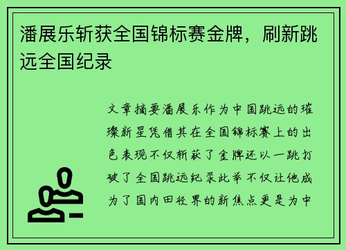 潘展乐斩获全国锦标赛金牌，刷新跳远全国纪录