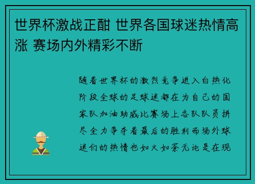 世界杯激战正酣 世界各国球迷热情高涨 赛场内外精彩不断