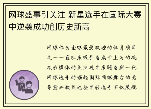 网球盛事引关注 新星选手在国际大赛中逆袭成功创历史新高