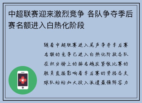 中超联赛迎来激烈竞争 各队争夺季后赛名额进入白热化阶段