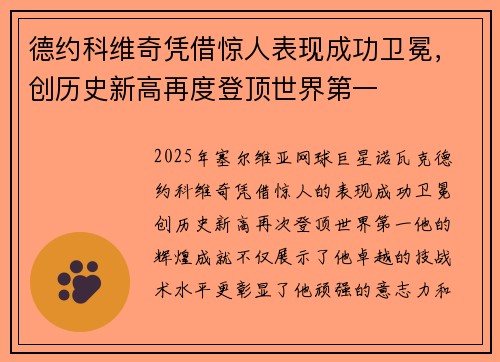 德约科维奇凭借惊人表现成功卫冕，创历史新高再度登顶世界第一