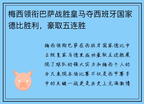梅西领衔巴萨战胜皇马夺西班牙国家德比胜利，豪取五连胜
