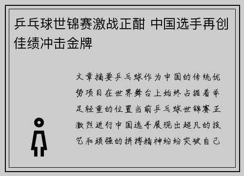 乒乓球世锦赛激战正酣 中国选手再创佳绩冲击金牌