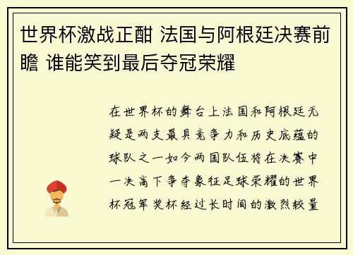 世界杯激战正酣 法国与阿根廷决赛前瞻 谁能笑到最后夺冠荣耀