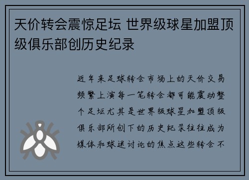 天价转会震惊足坛 世界级球星加盟顶级俱乐部创历史纪录