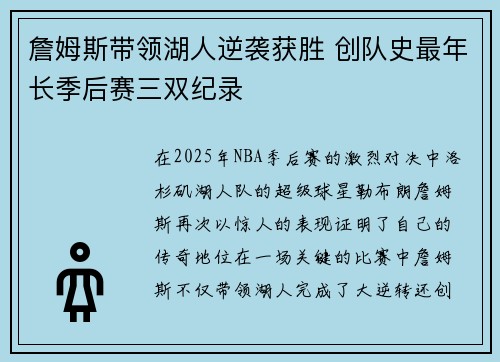 詹姆斯带领湖人逆袭获胜 创队史最年长季后赛三双纪录