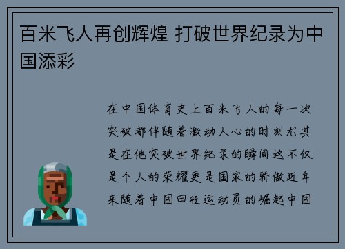 百米飞人再创辉煌 打破世界纪录为中国添彩