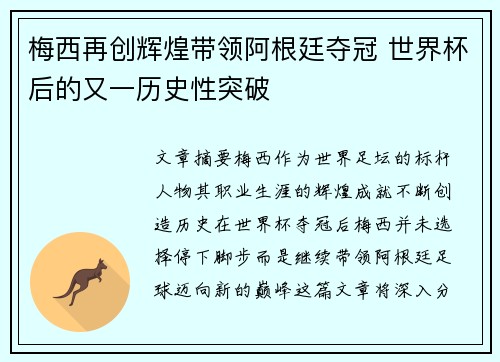 梅西再创辉煌带领阿根廷夺冠 世界杯后的又一历史性突破