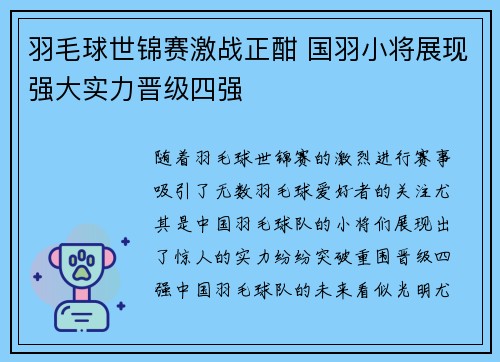 羽毛球世锦赛激战正酣 国羽小将展现强大实力晋级四强