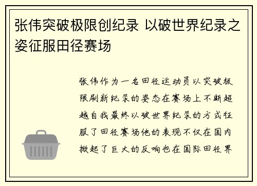 张伟突破极限创纪录 以破世界纪录之姿征服田径赛场