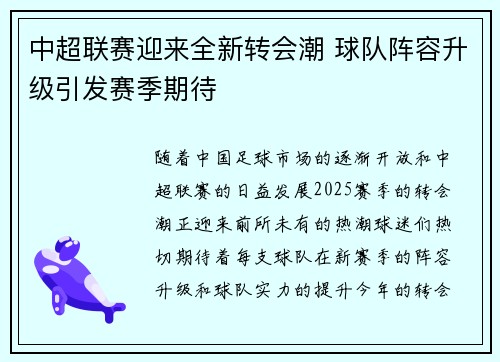 中超联赛迎来全新转会潮 球队阵容升级引发赛季期待