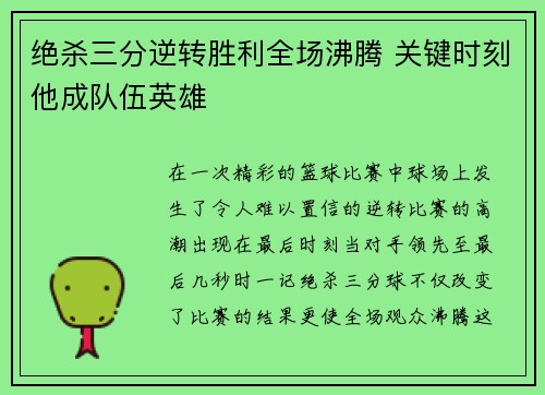 绝杀三分逆转胜利全场沸腾 关键时刻他成队伍英雄