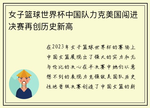 女子篮球世界杯中国队力克美国闯进决赛再创历史新高