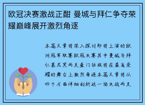 欧冠决赛激战正酣 曼城与拜仁争夺荣耀巅峰展开激烈角逐