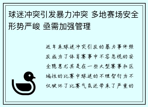 球迷冲突引发暴力冲突 多地赛场安全形势严峻 亟需加强管理